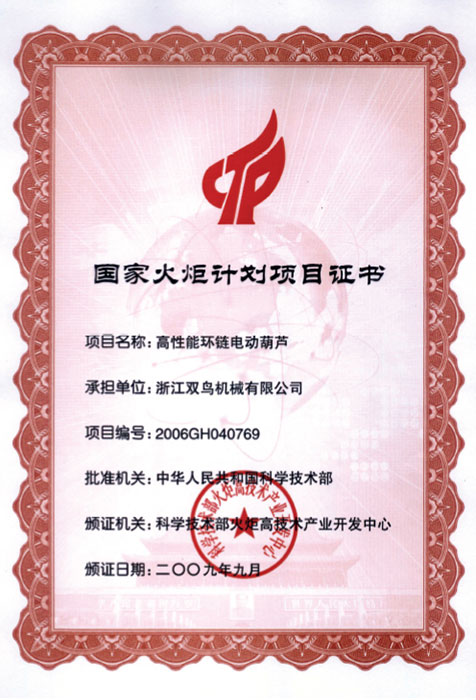 雙鳥資質-國家火炬計劃項目證書 雙鳥資質-國家火炬計劃項目證書